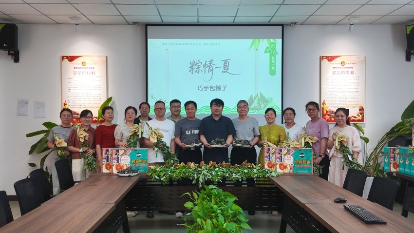 基础教学部分工会成功举办“粽情艾意・五彩安康”端午节主题活动